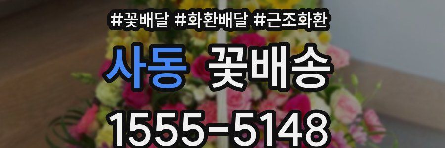 사동 꽃배송