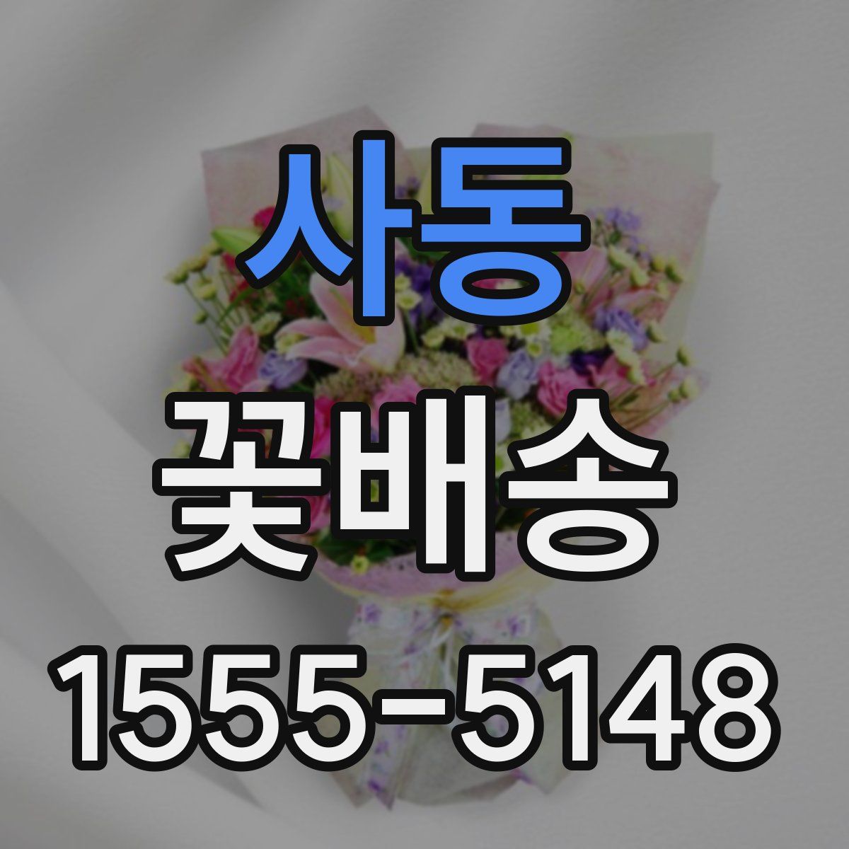 사동 꽃배송