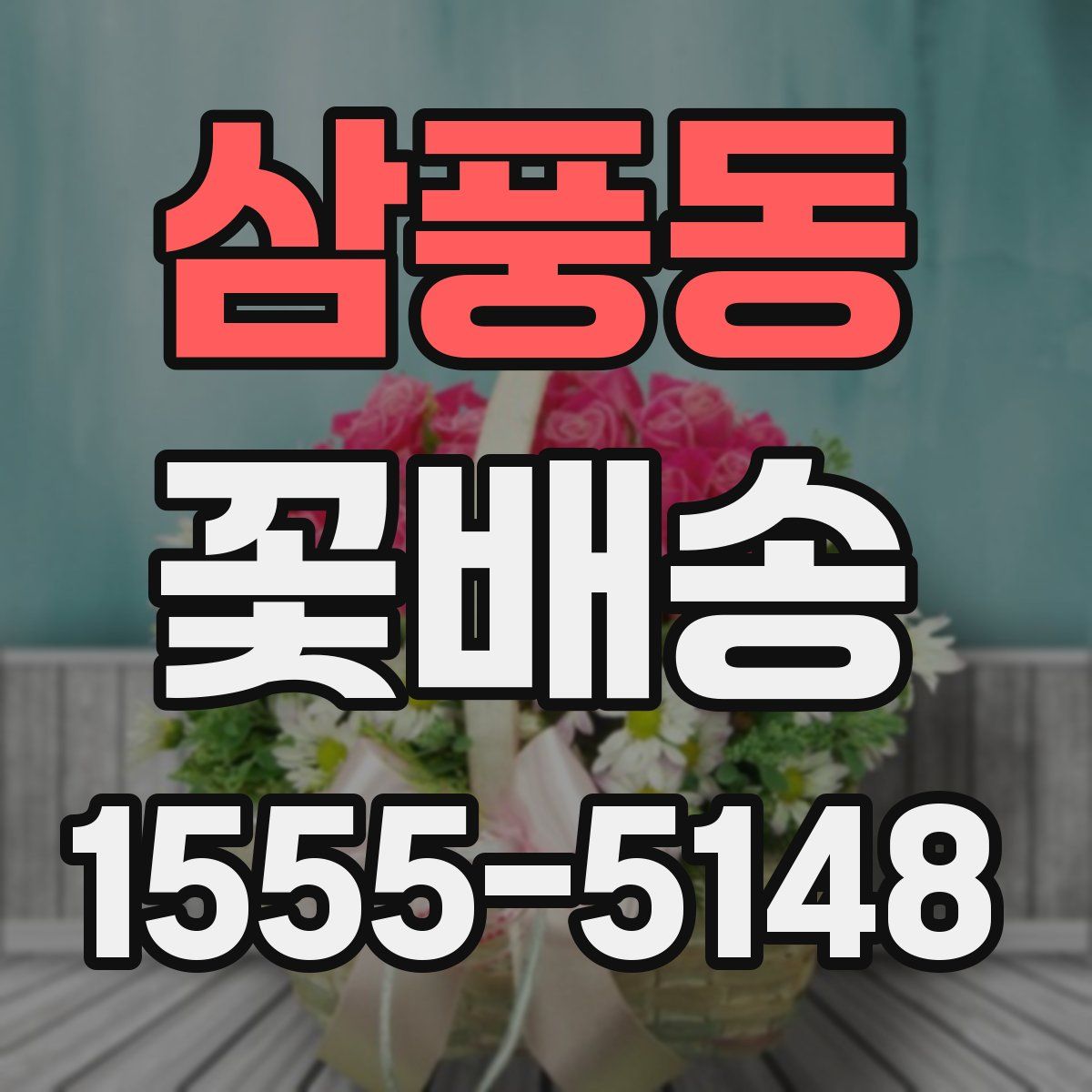 삼풍동 꽃배송