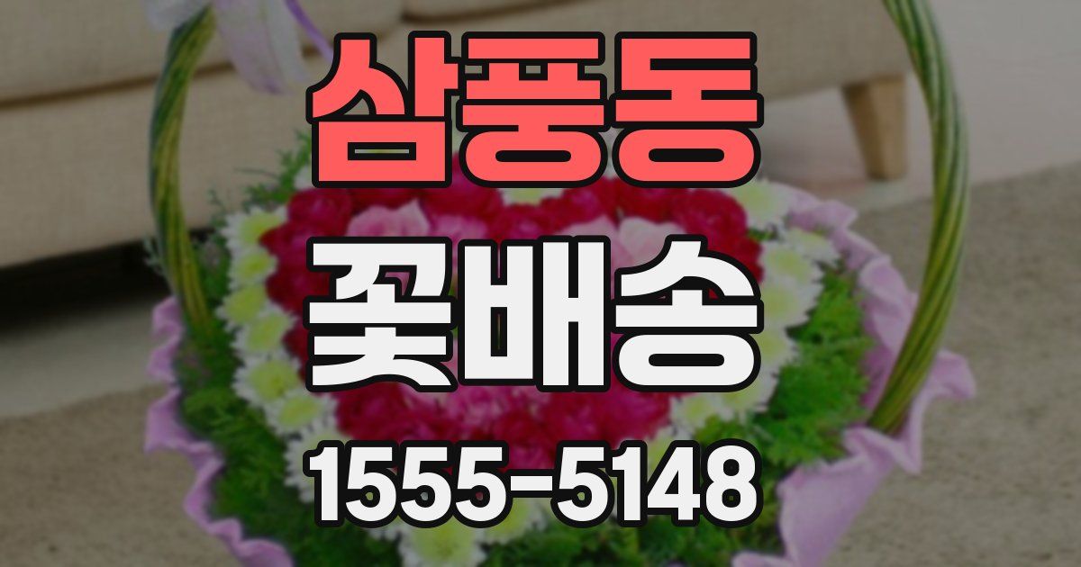 삼풍동 꽃배송