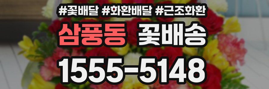삼풍동 꽃배송