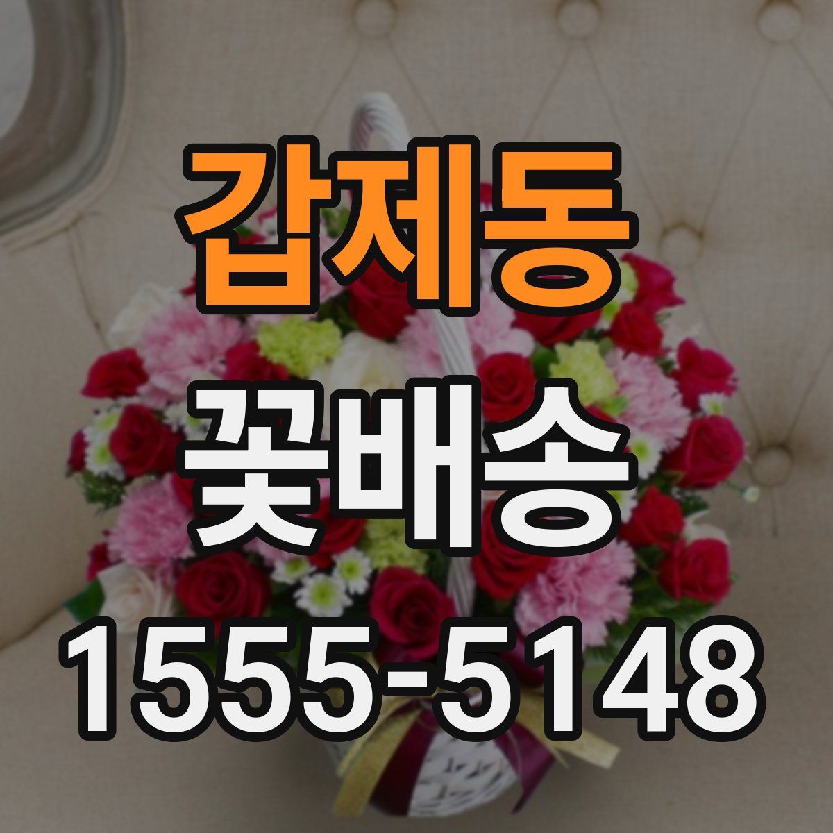 갑제동 꽃배송