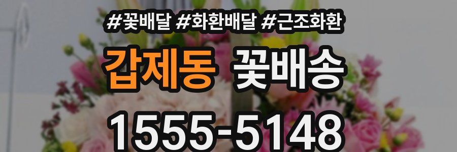 갑제동 꽃배송