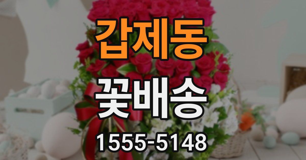 갑제동 꽃배송