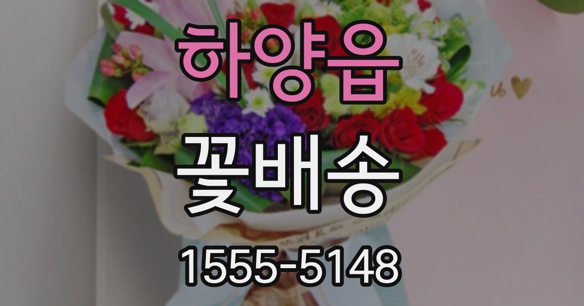 하양읍 꽃배송