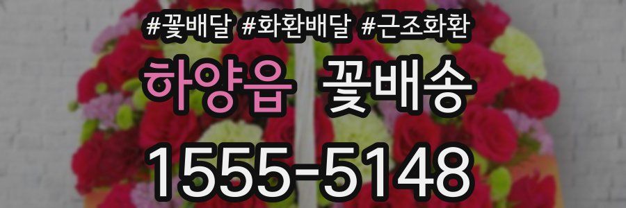 하양읍 꽃배송