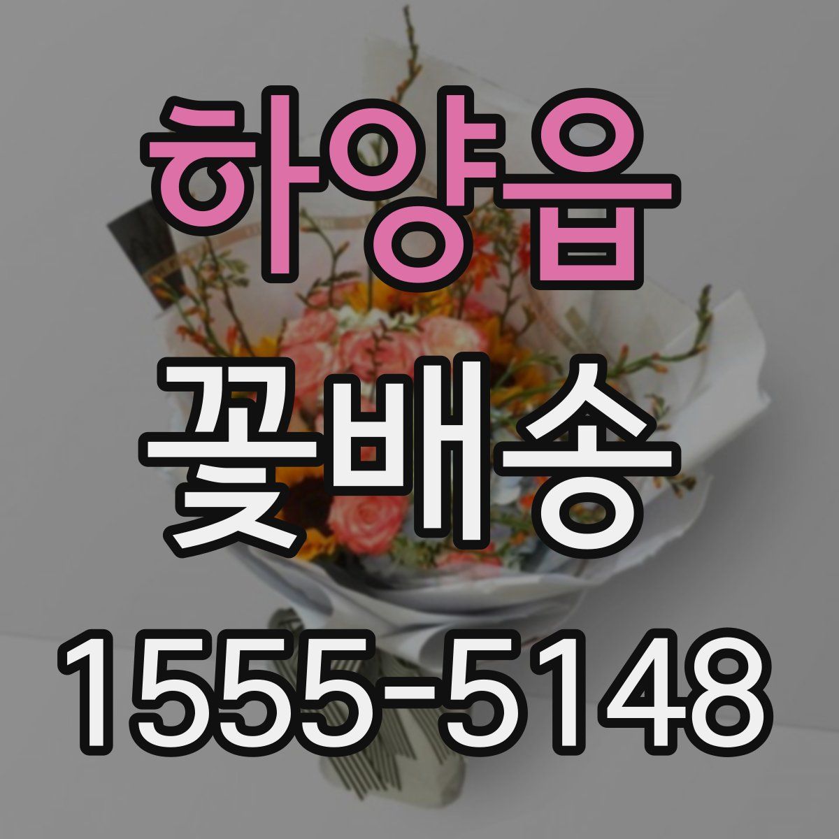 하양읍 꽃배송