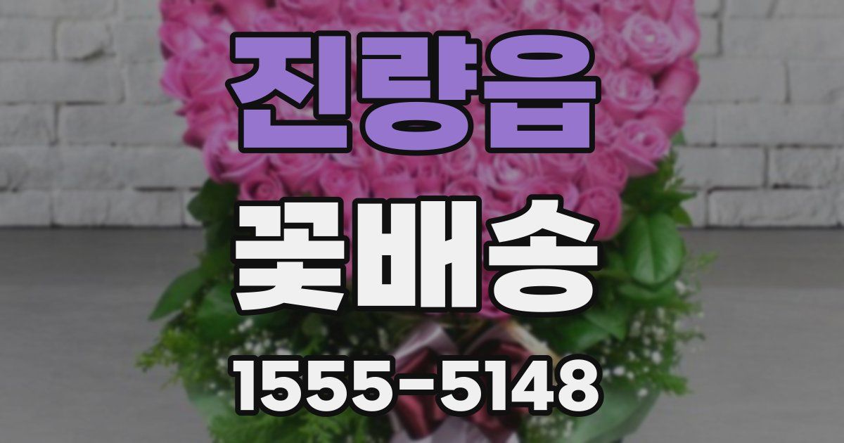 진량읍 꽃배송
