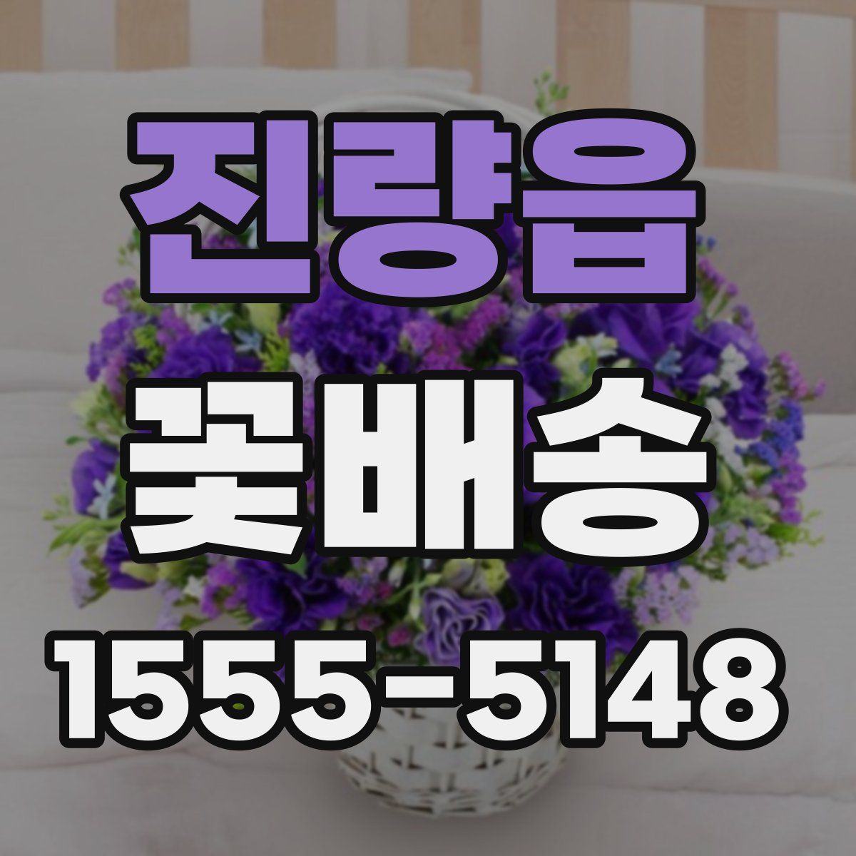 진량읍 꽃배송