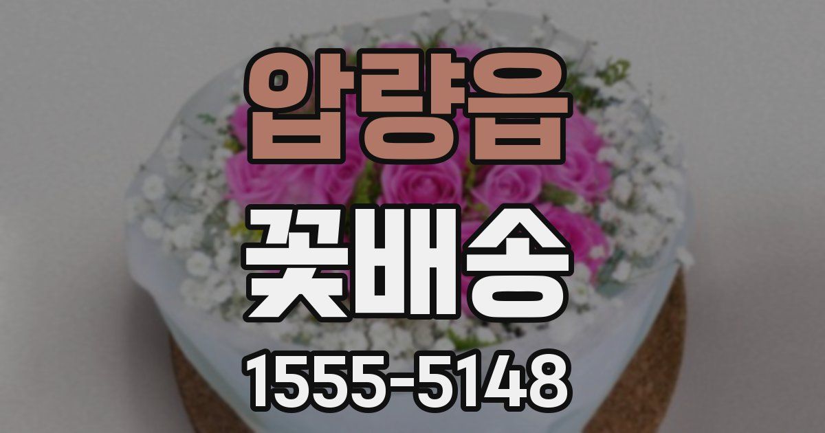 압량읍 꽃배송