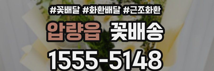 압량읍 꽃배송