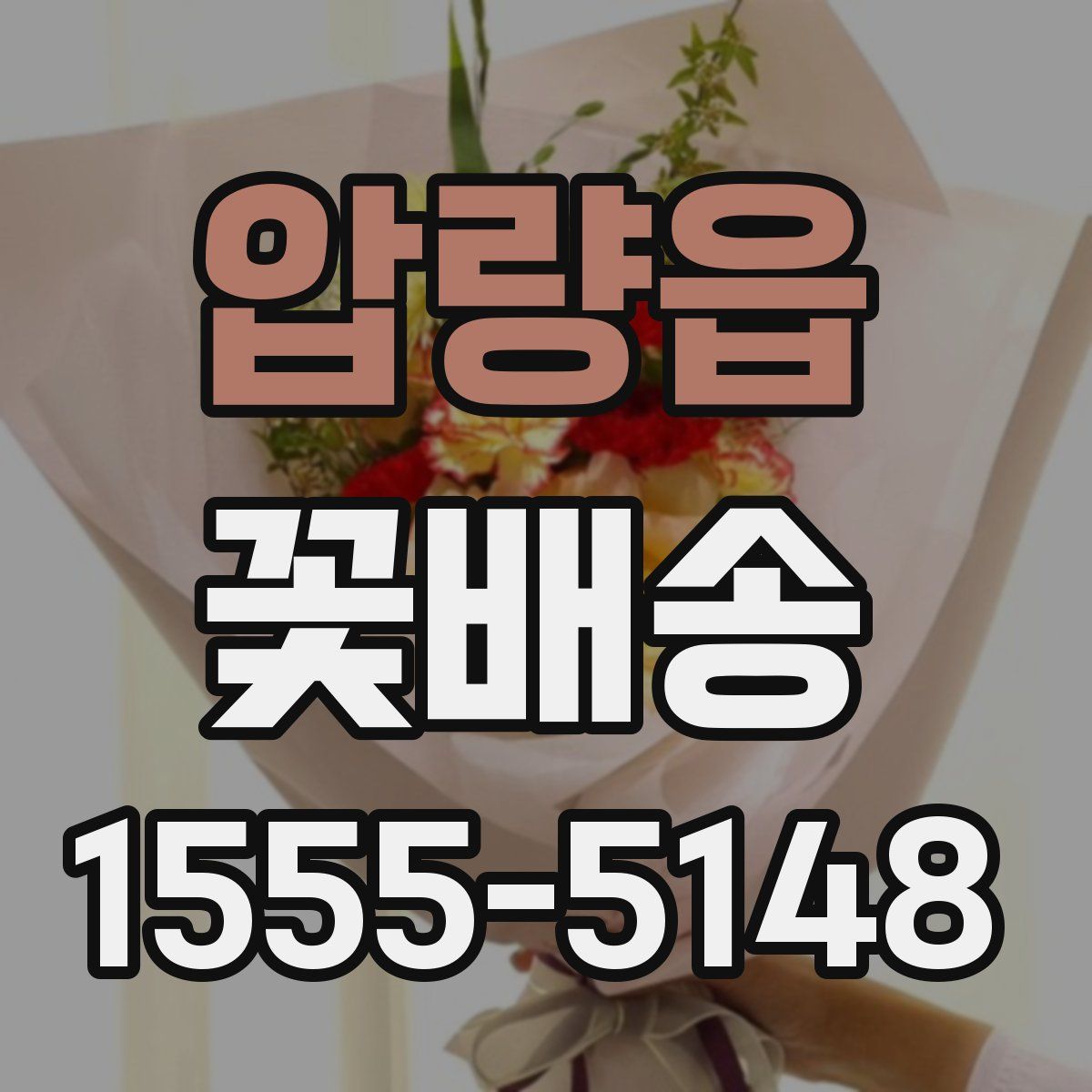 압량읍 꽃배송