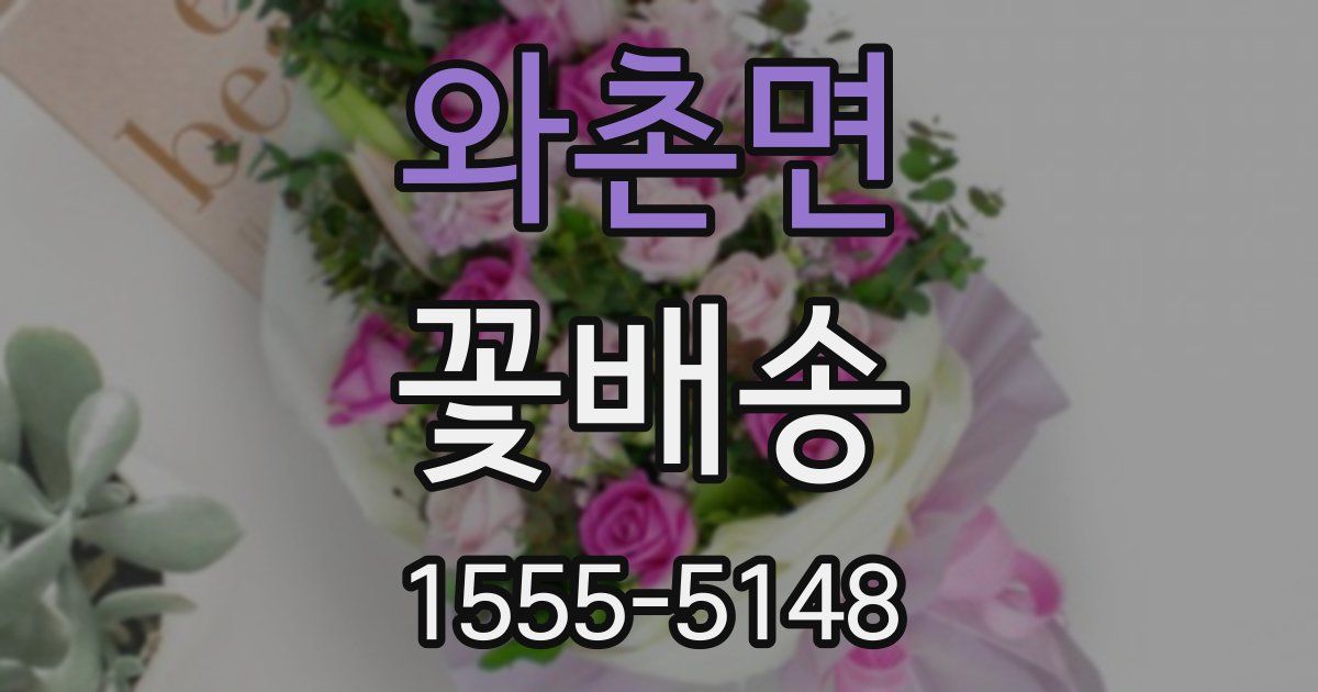 와촌면 꽃배송