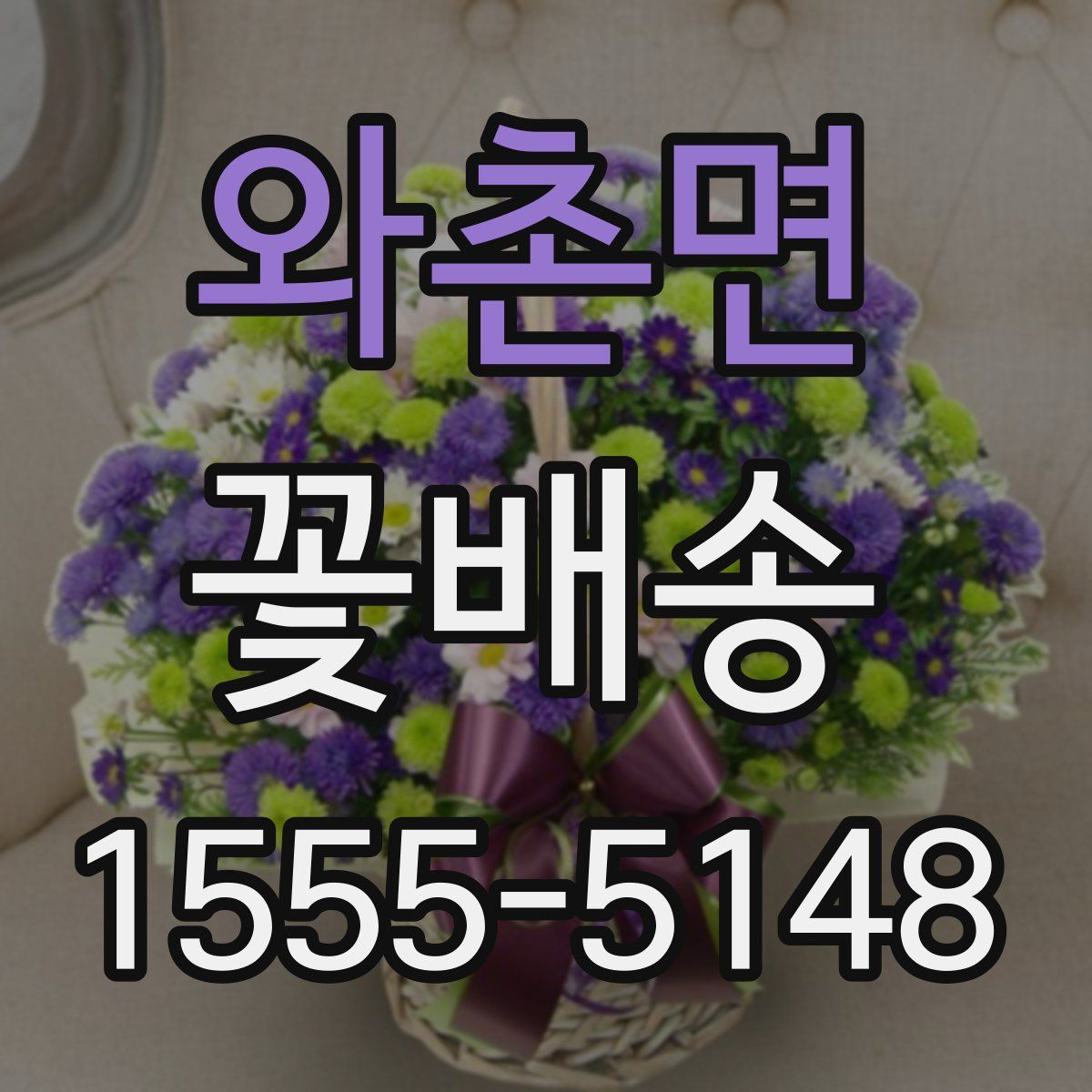 와촌면 꽃배송