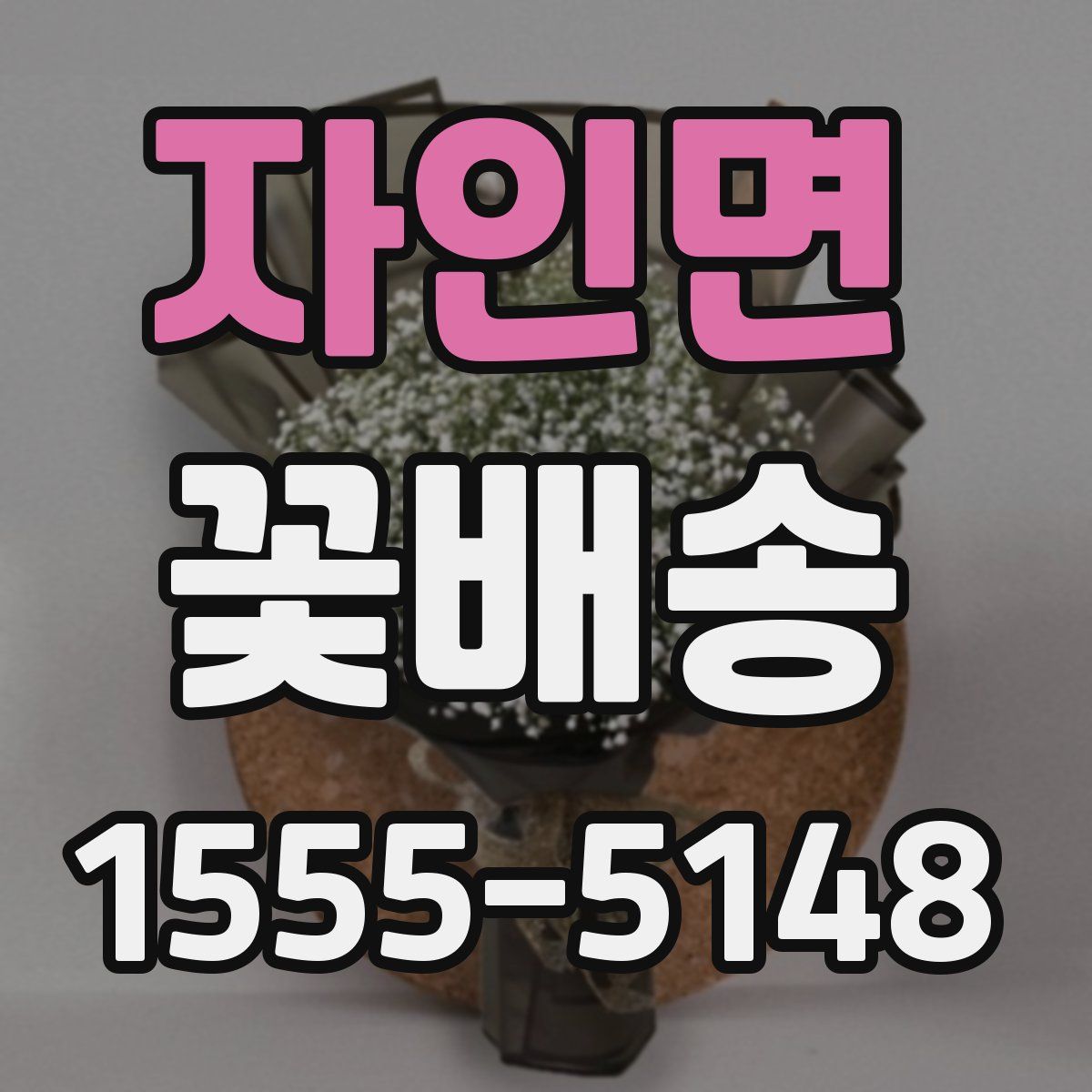 자인면 꽃배송
