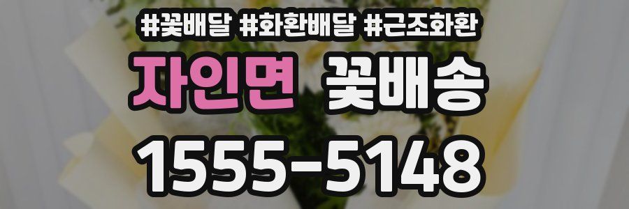 자인면 꽃배송