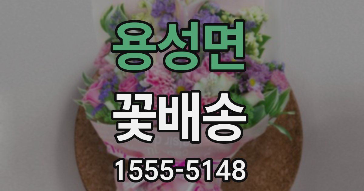 용성면 꽃배송