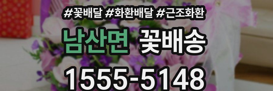 남산면 꽃배송