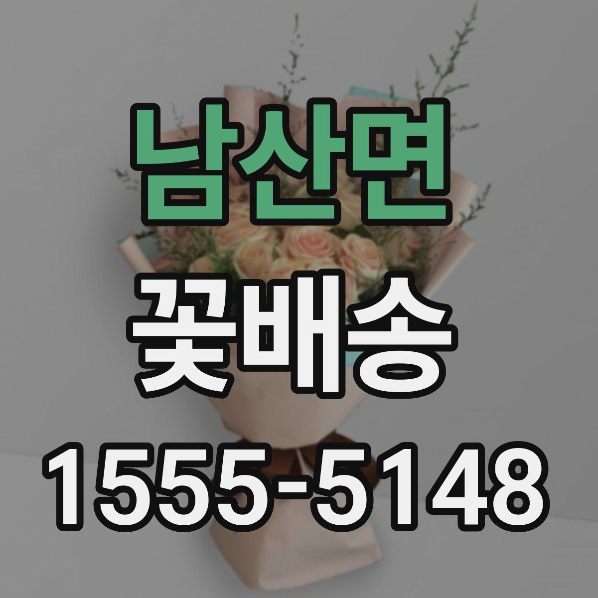 남산면 꽃배송