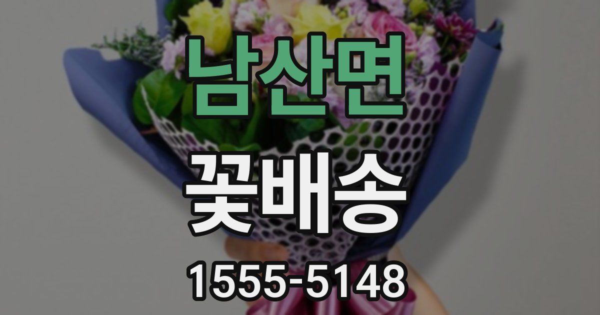 남산면 꽃배송