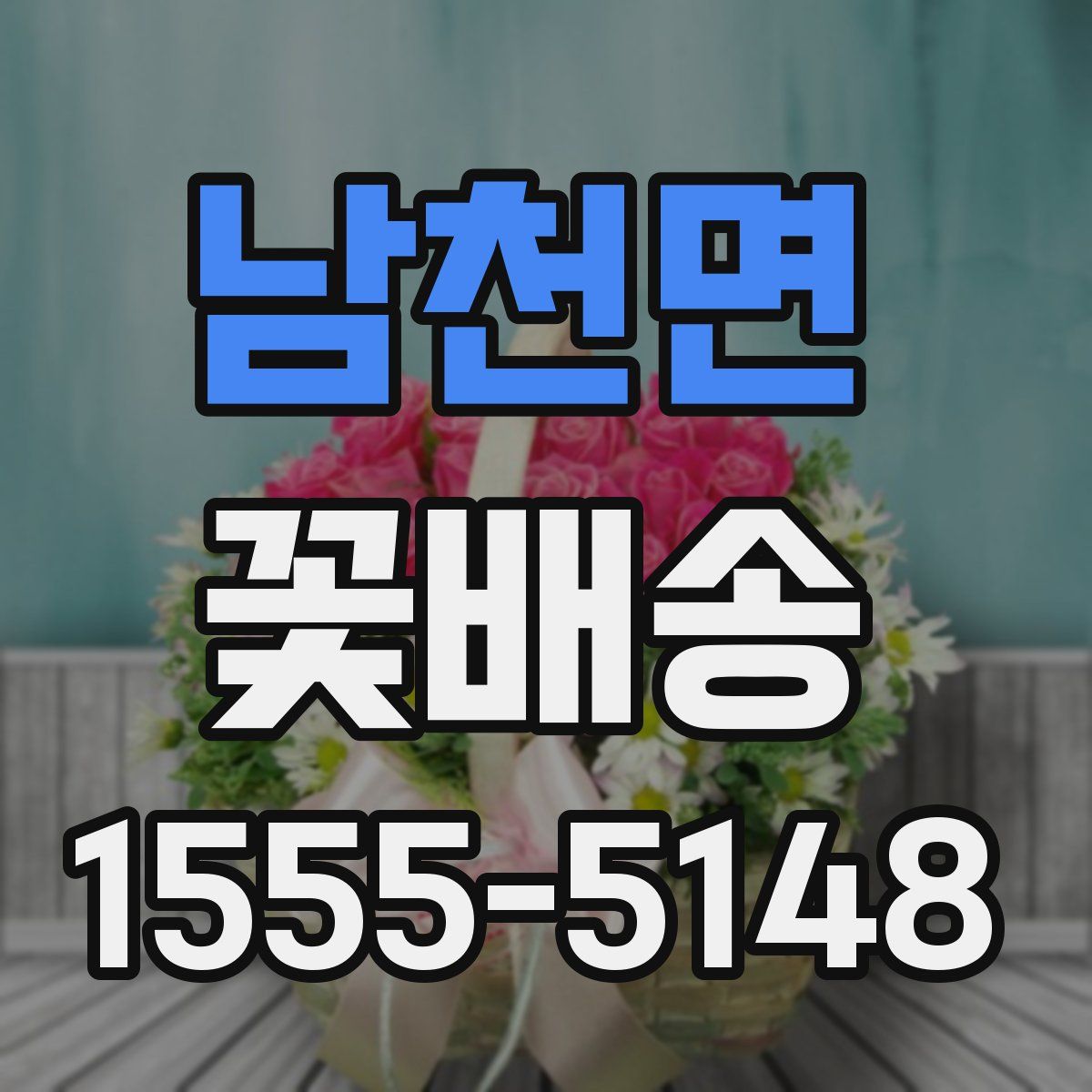 남천면 꽃배송