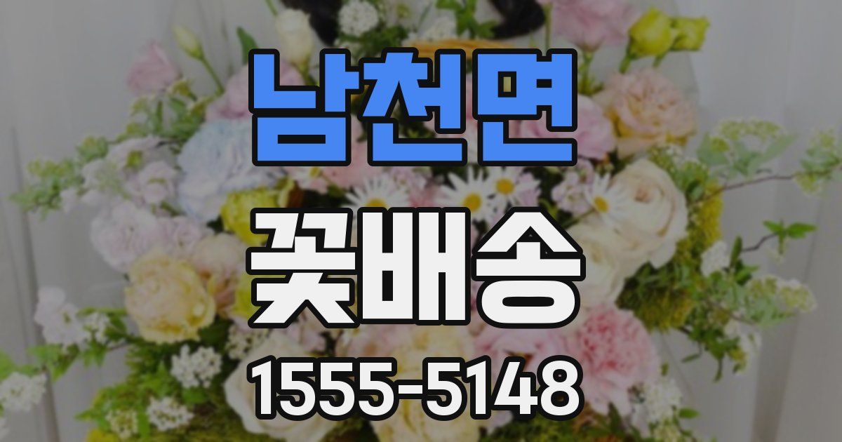 남천면 꽃배송
