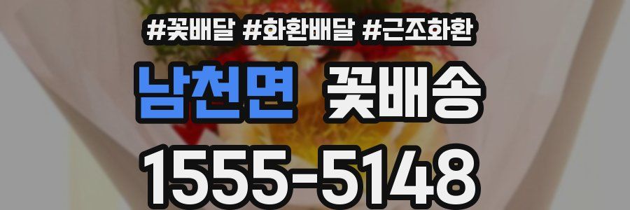 남천면 꽃배송