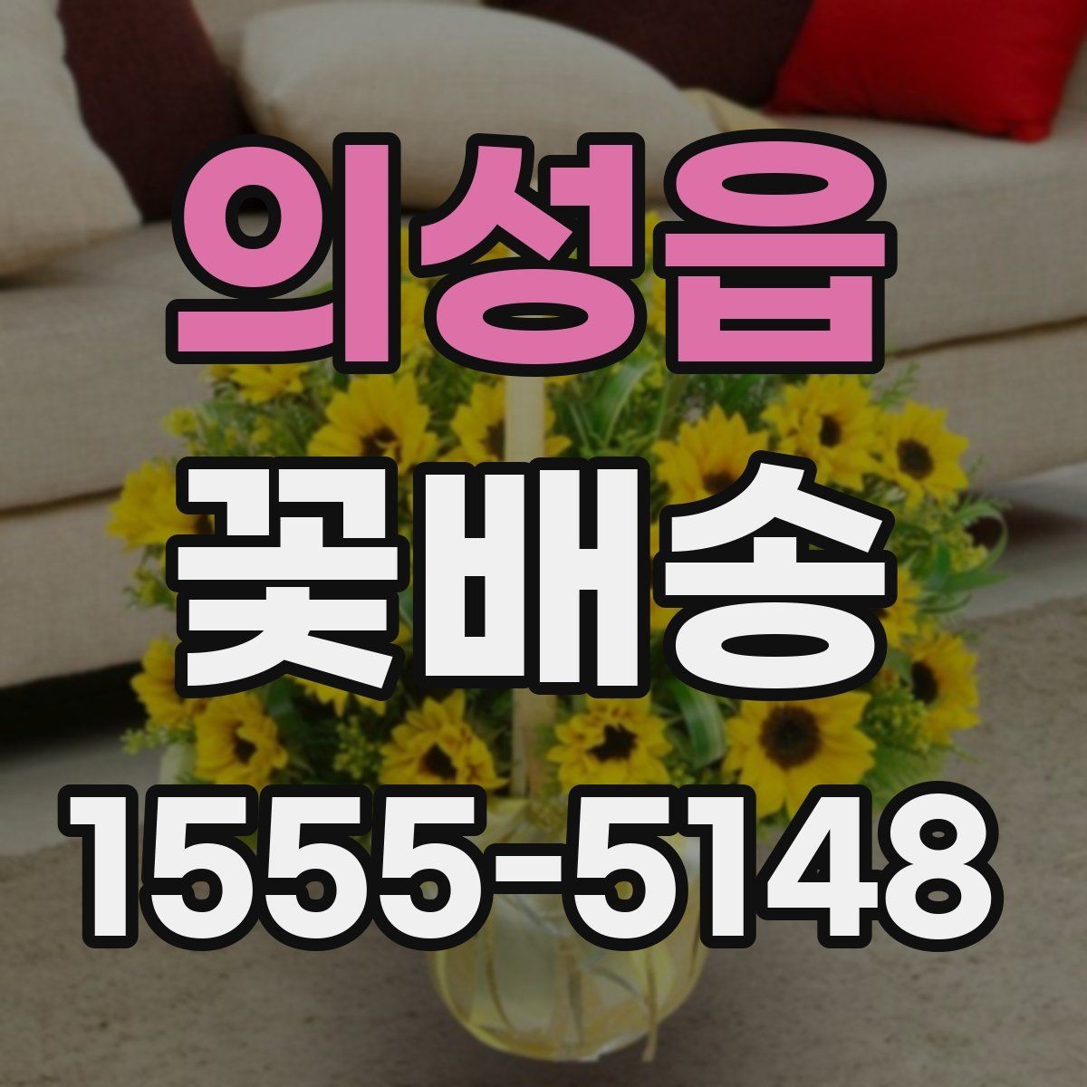 의성읍 꽃배송 꽃 종류별 관리 방법