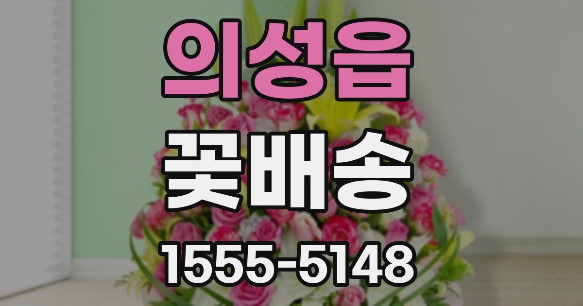 의성읍 꽃배송