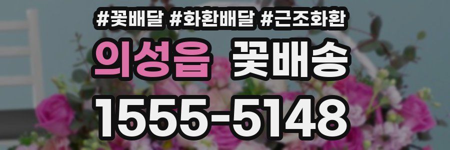 의성읍 꽃배송