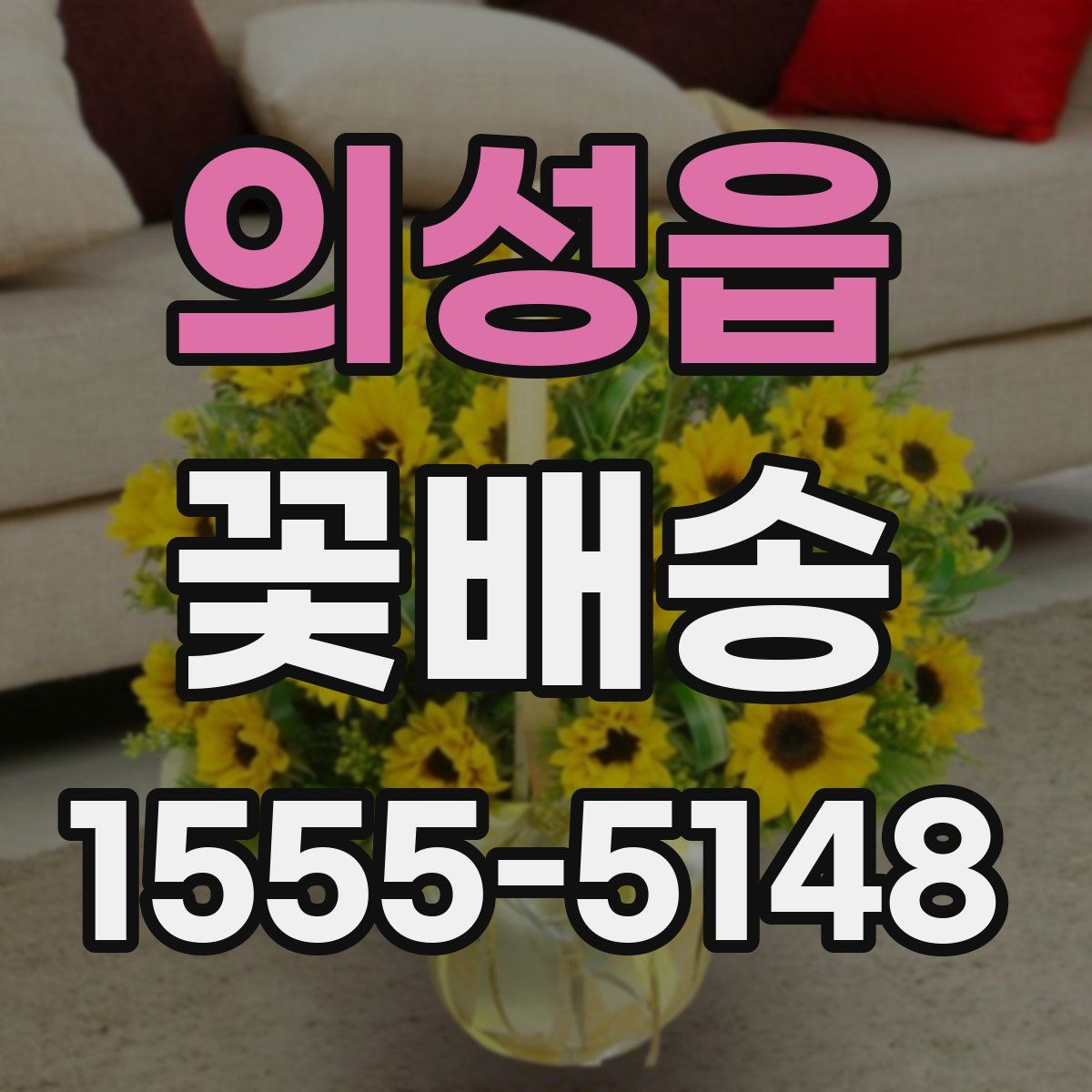 의성읍 꽃배송