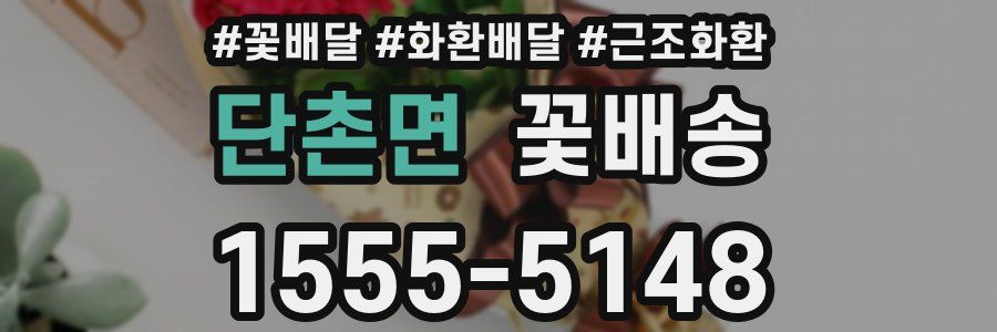 단촌면 꽃배송
