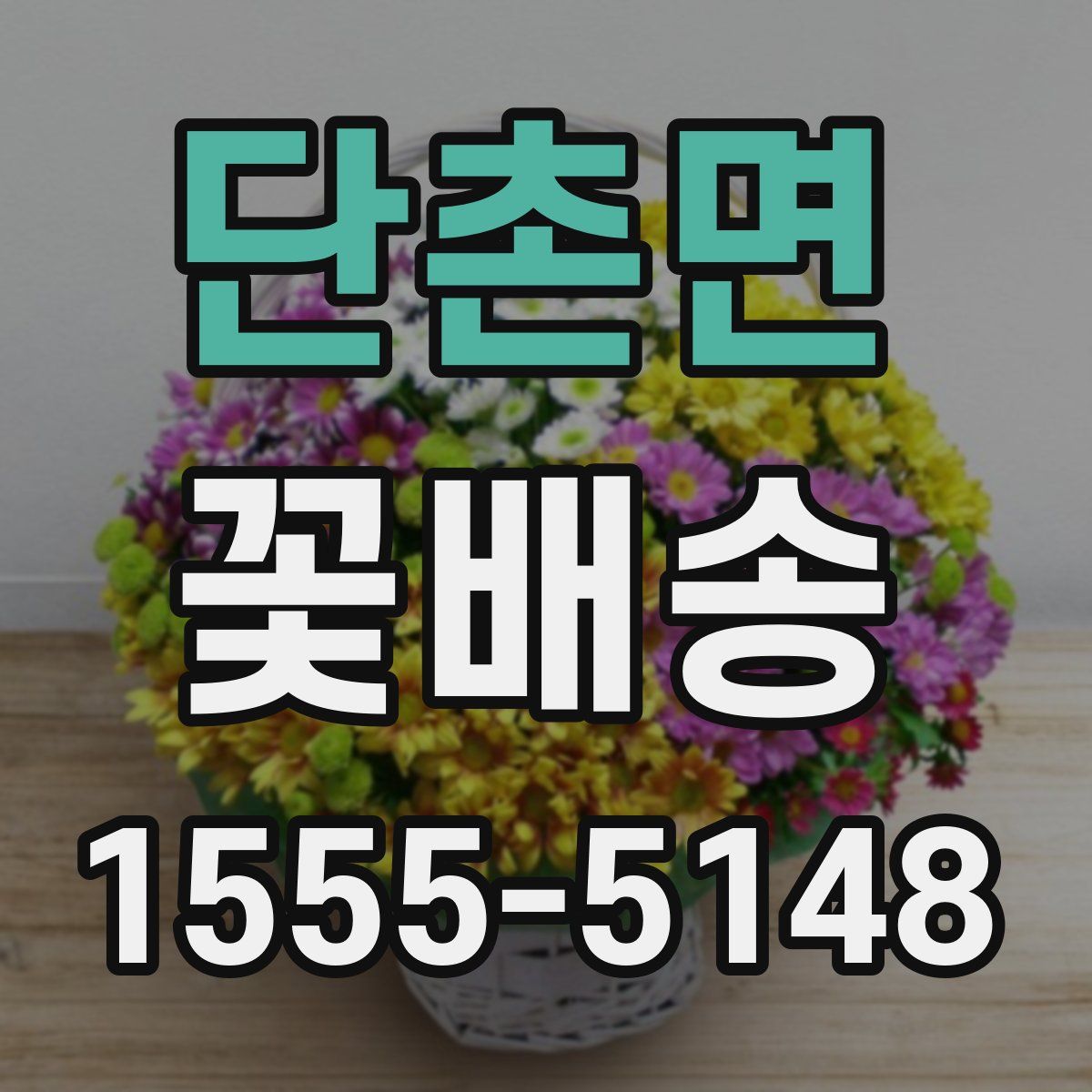 단촌면 꽃배송