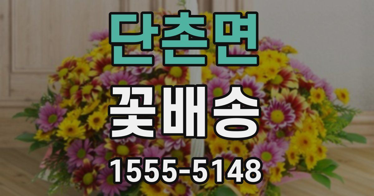 단촌면 꽃배송