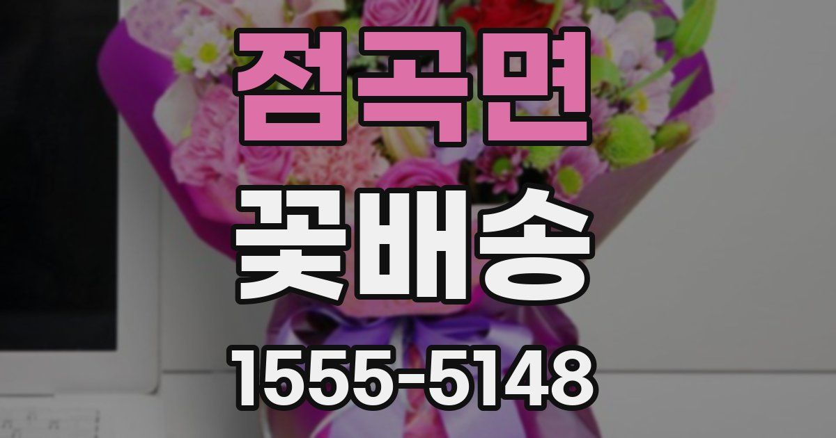 점곡면 꽃배송