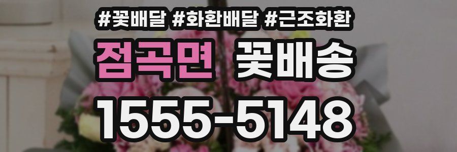 점곡면 꽃배송