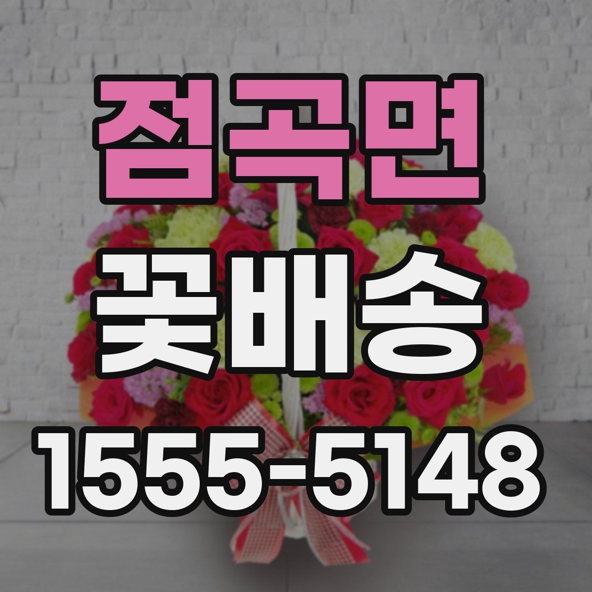 점곡면 꽃배송