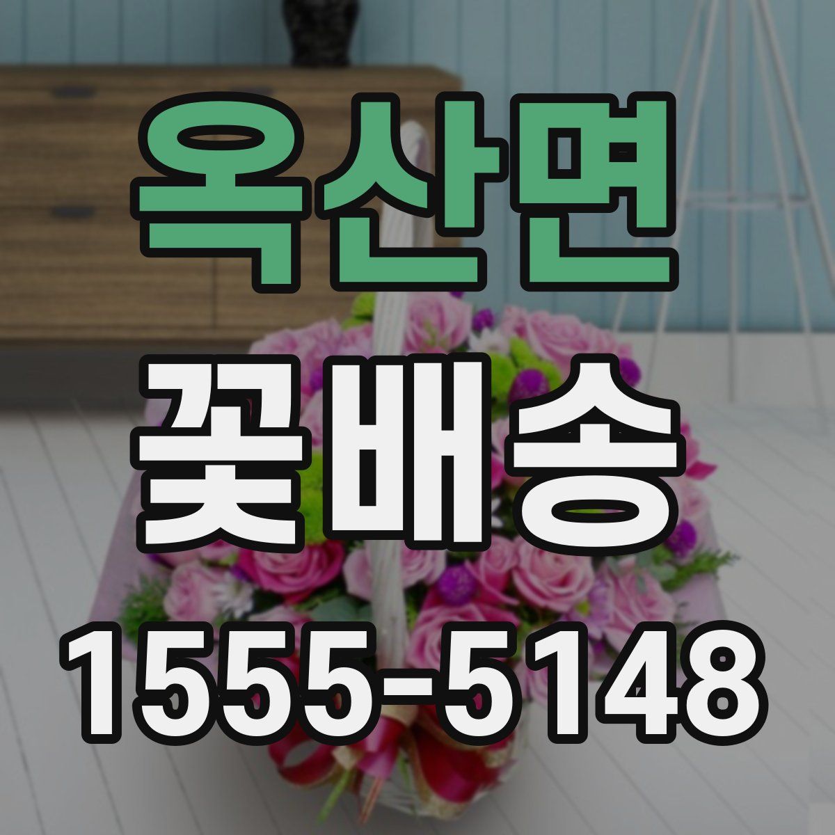 옥산면 꽃배송