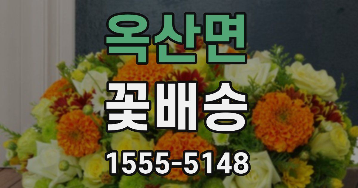 옥산면 꽃배송