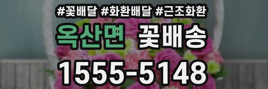 옥산면 꽃배송