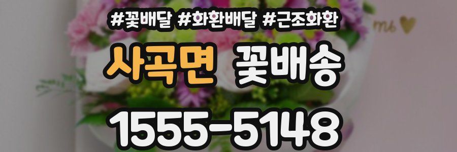 사곡면 꽃배송
