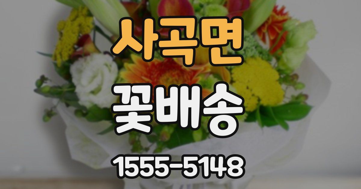 사곡면 꽃배송