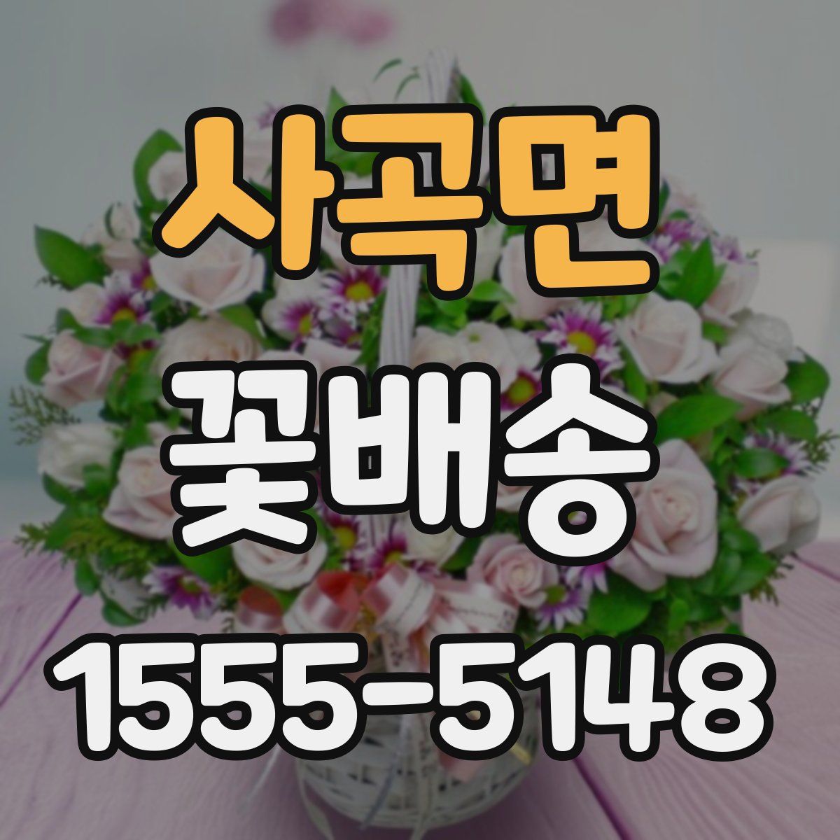 사곡면 꽃배송