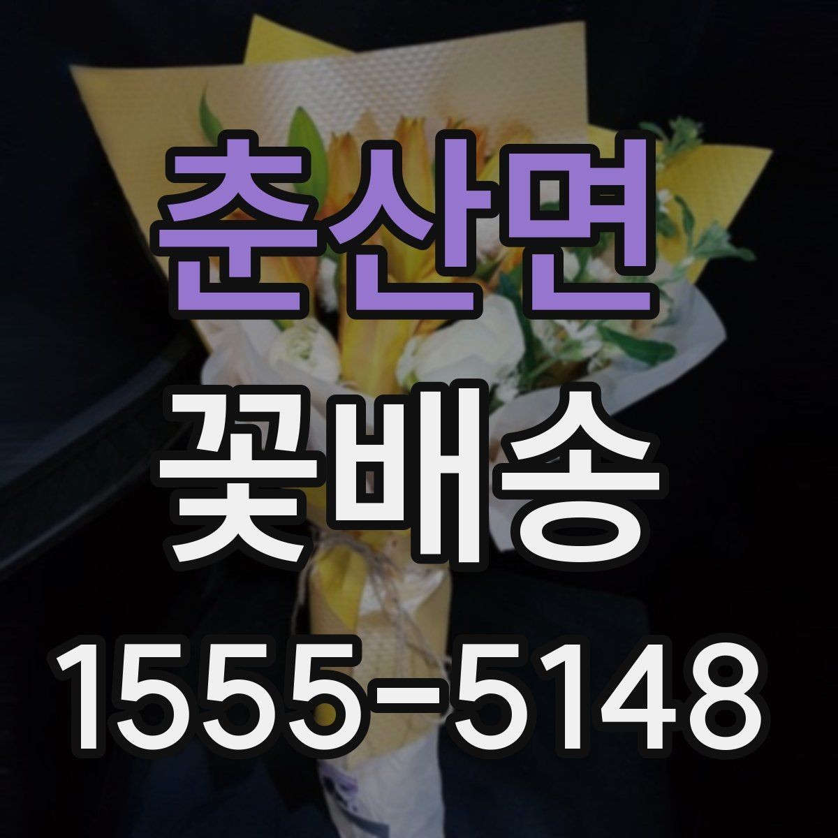 춘산면 꽃배송 신선도와 포장 상태 확인하기