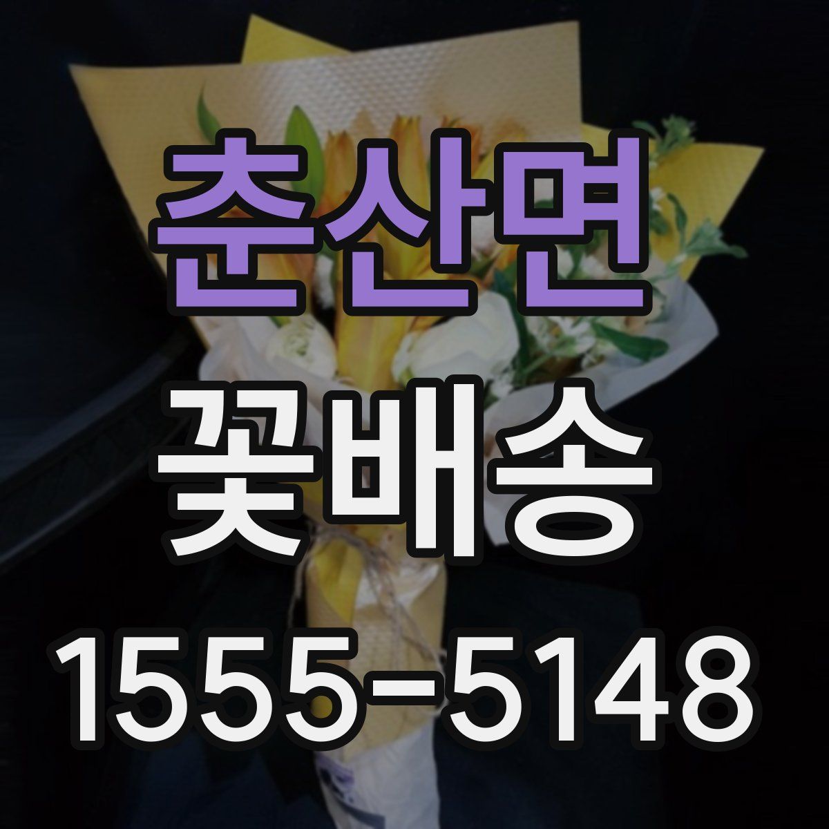 춘산면 꽃배송