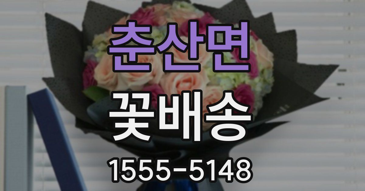 춘산면 꽃배송