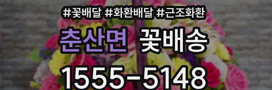 춘산면 꽃배송