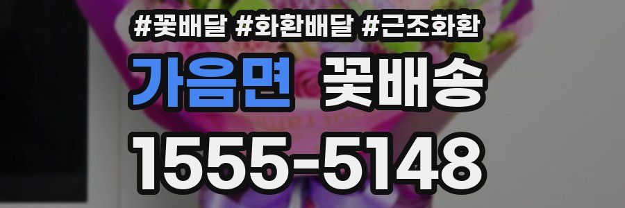 가음면 꽃배송