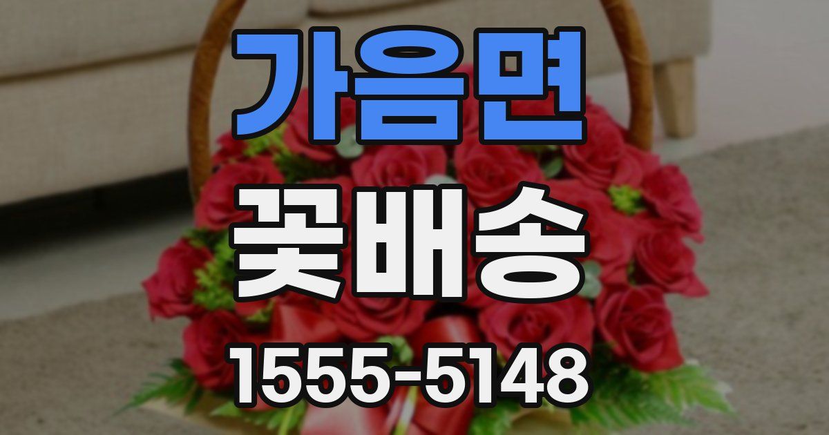 가음면 꽃배송