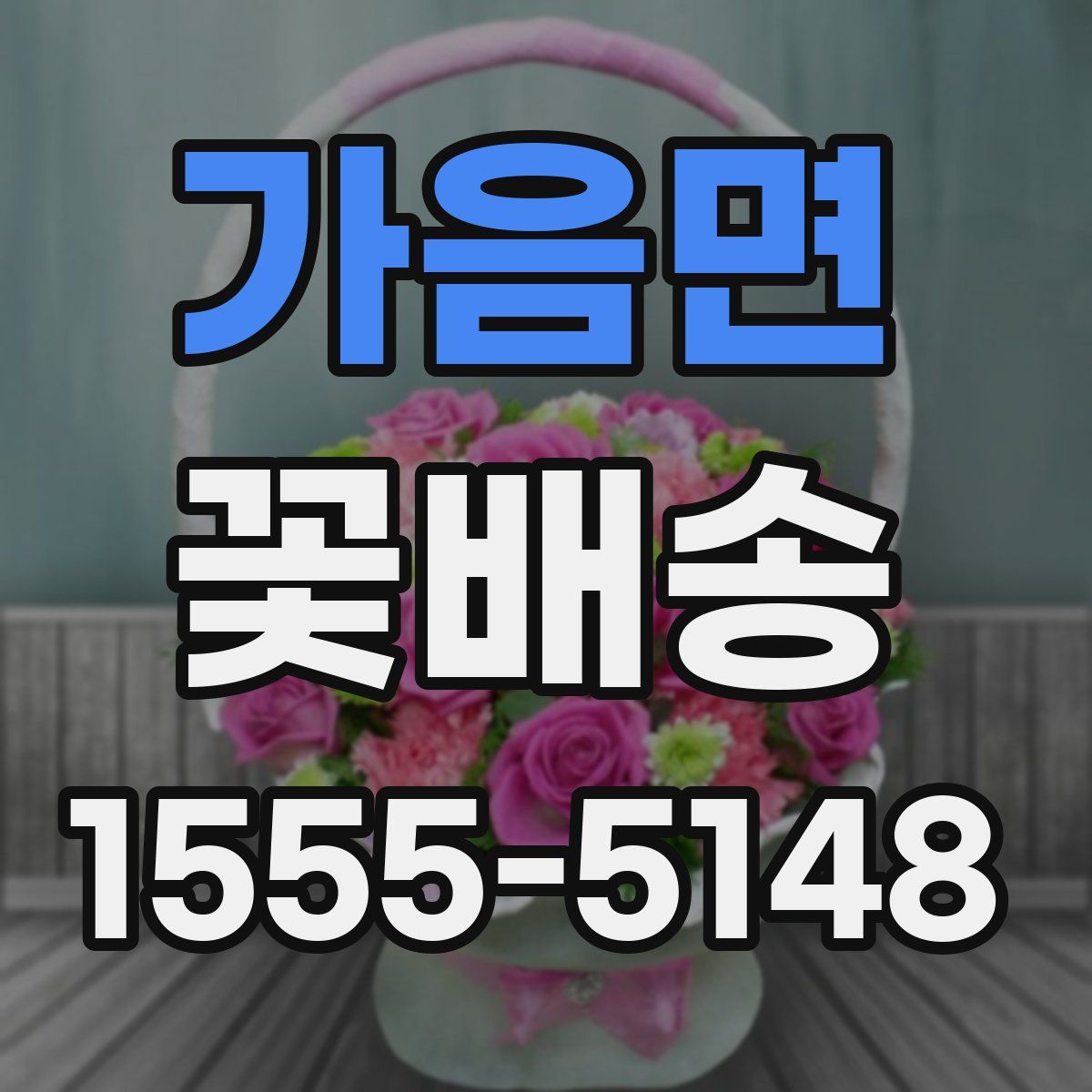 가음면 꽃배송